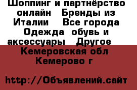 Шоппинг и партнёрство онлайн – Бренды из Италии  - Все города Одежда, обувь и аксессуары » Другое   . Кемеровская обл.,Кемерово г.